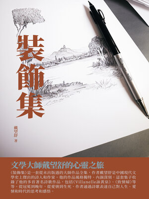 cover image of 裝飾集
